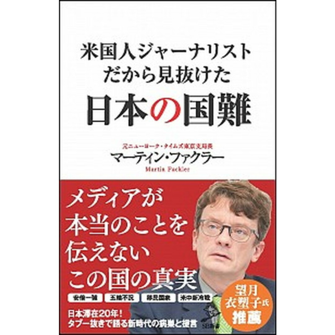 米国人ジャーナリストだから見抜けた日本の国難 /SBクリエイティブ/マーティン・ファクラー(新書) エンタメ/ホビーのエンタメ その他(その他)の商品写真