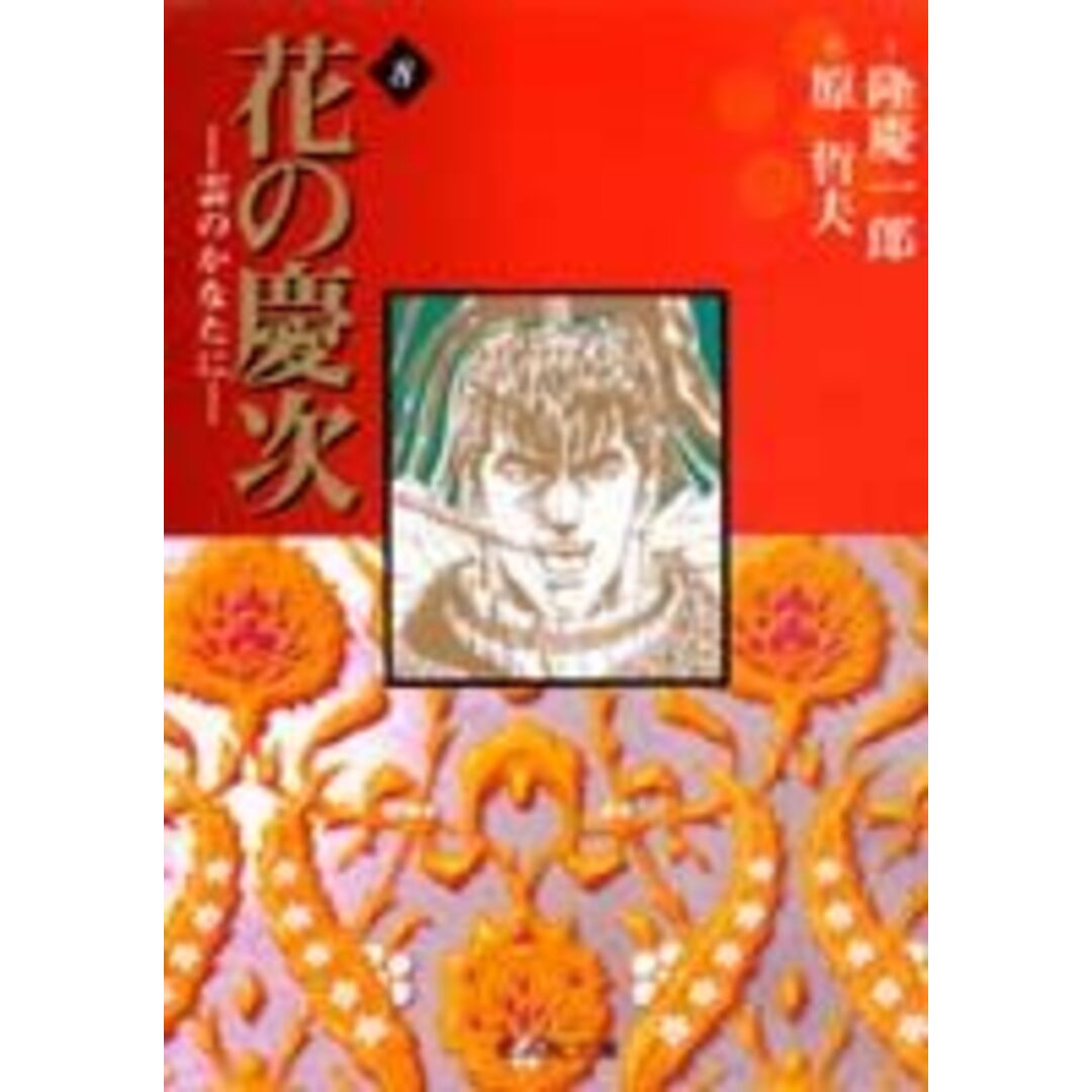花の慶次 雲のかなたに 8/集英社/隆慶一郎(文庫) エンタメ/ホビーの漫画(その他)の商品写真