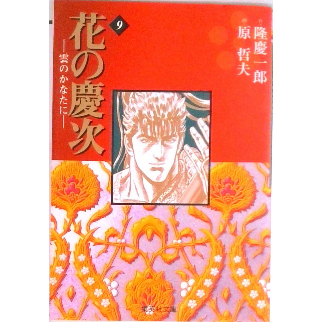 花の慶次 雲のかなたに 9/集英社/隆慶一郎(文庫) エンタメ/ホビーの漫画(その他)の商品写真