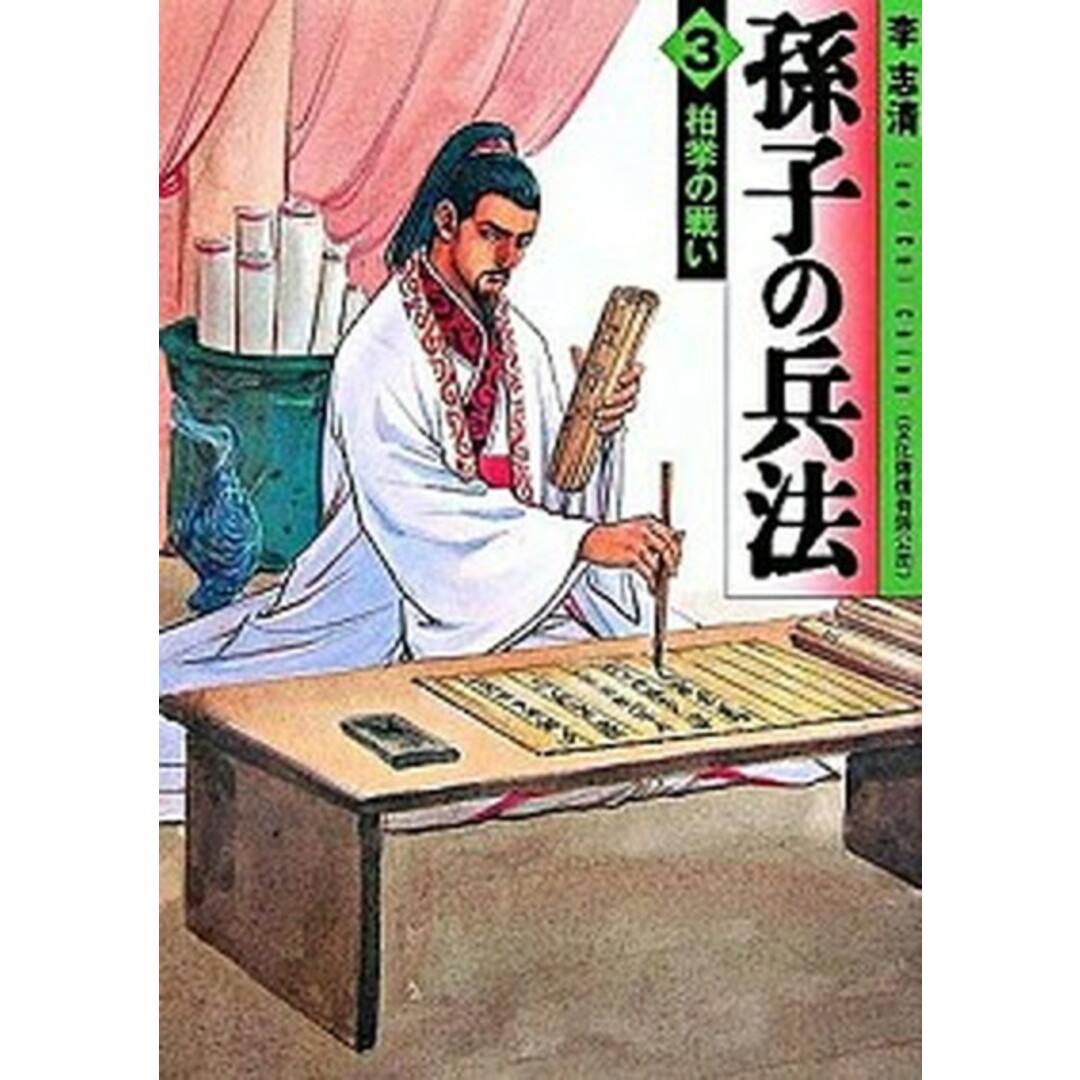 孫子の兵法 3 /メディアファクトリ-/李志清(文庫) エンタメ/ホビーの漫画(その他)の商品写真