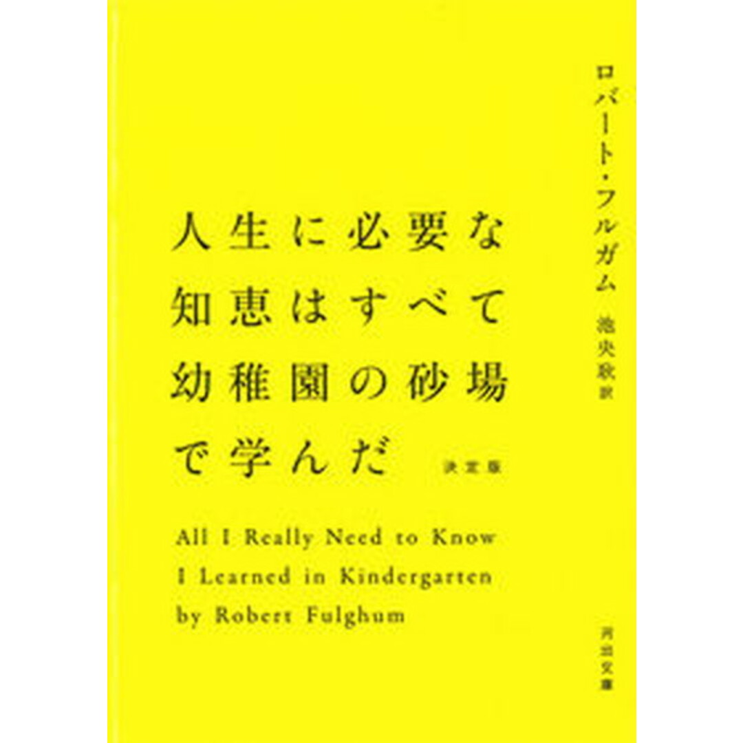 人生に必要な知恵はすべて幼稚園の砂場で学んだ 決定版 /河出書房新社/ロバ-ト・フルガム(文庫) エンタメ/ホビーのエンタメ その他(その他)の商品写真