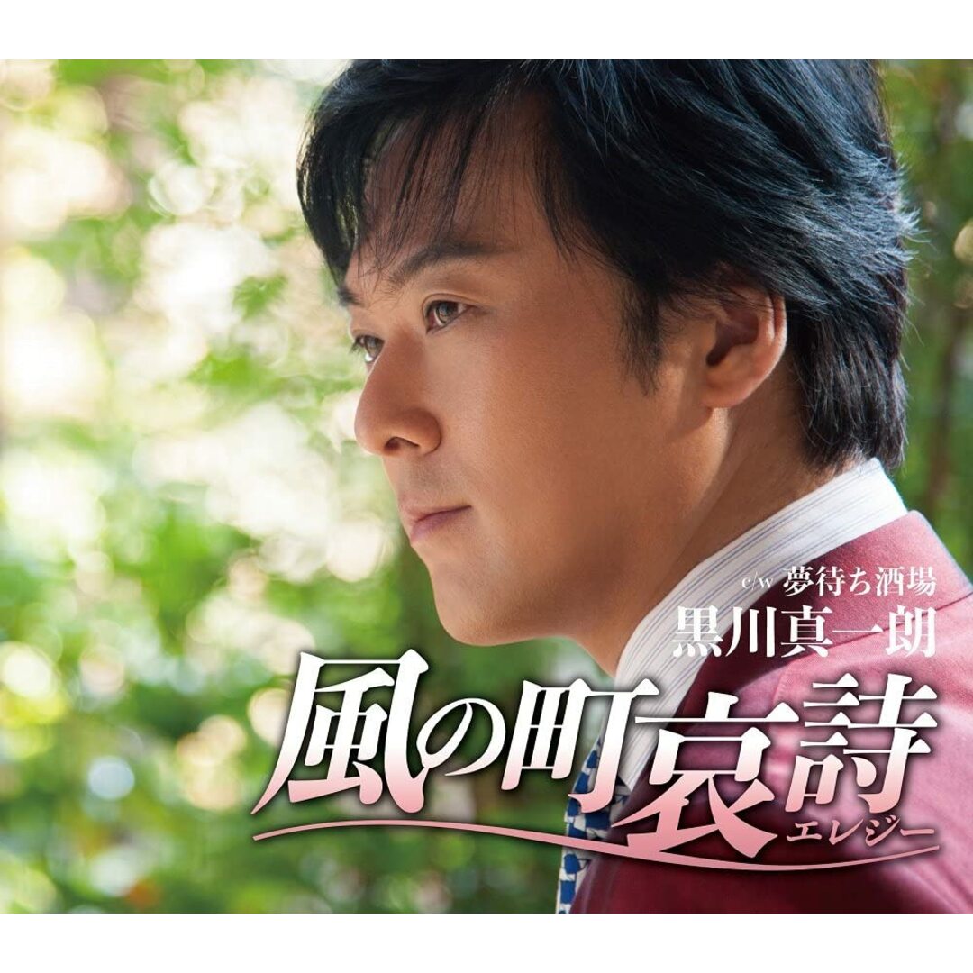 CD 黒川真一朗 風の町哀詩 TKCA91030 未開封 /00110 エンタメ/ホビーのCD(演歌)の商品写真
