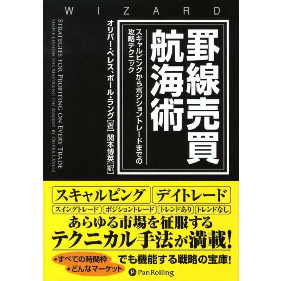 罫線売買航海術 スキャルピングからポジショントレ-ドまでの攻略テク /パンロ-リング/オリバ-・ベレス(ハードカバー) エンタメ/ホビーの本(ビジネス/経済)の商品写真