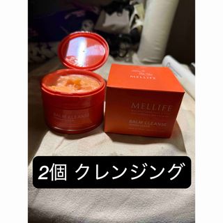 MELLIFE BALM CLEANSE クレンジングバーム2個(クレンジング/メイク落とし)