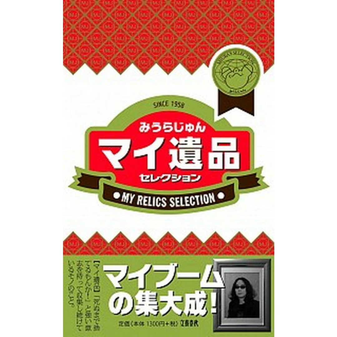 マイ遺品セレクション /文藝春秋/みうらじゅん(単行本) エンタメ/ホビーの本(アート/エンタメ)の商品写真