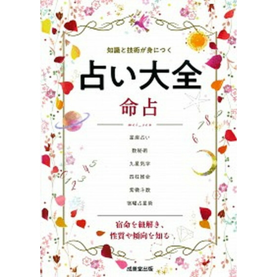 占い大全 命占 星座占い/数秘術/四柱推命ほか /成美堂出版/成美堂出版編集部(単行本) エンタメ/ホビーの本(住まい/暮らし/子育て)の商品写真