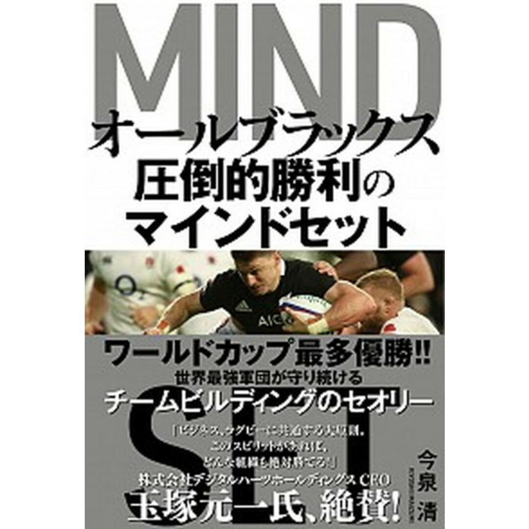 オールブラックス圧倒的勝利のマインドセット /学研プラス/今泉清(単行本) エンタメ/ホビーの本(ビジネス/経済)の商品写真