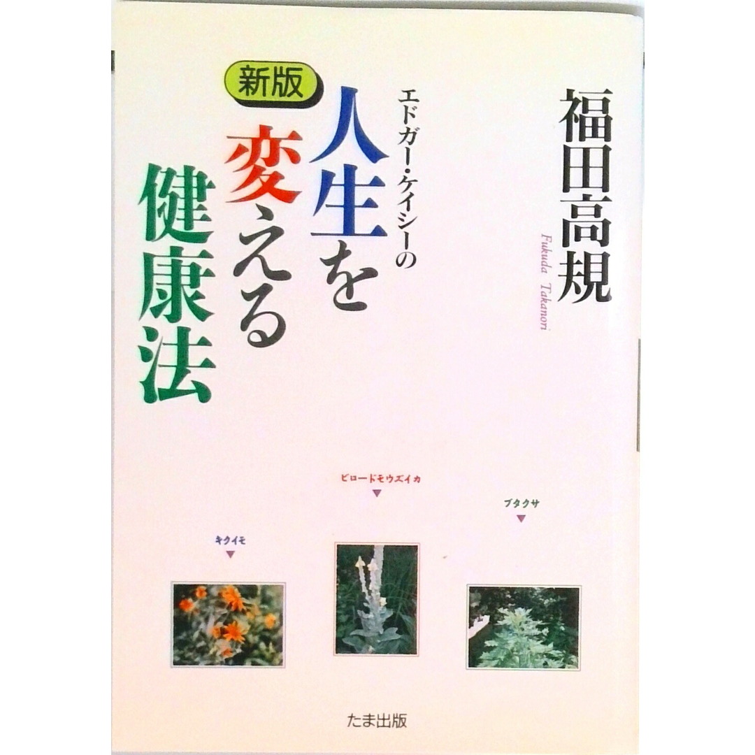 エドガ-・ケイシ-の人生を変える健康法 新版/たま出版/福田高規(単行本) エンタメ/ホビーの本(アート/エンタメ)の商品写真