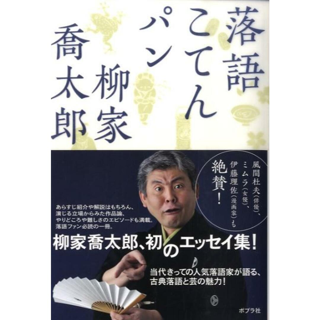 落語こてんパン /ポプラ社/柳家喬太郎(単行本) エンタメ/ホビーの本(アート/エンタメ)の商品写真