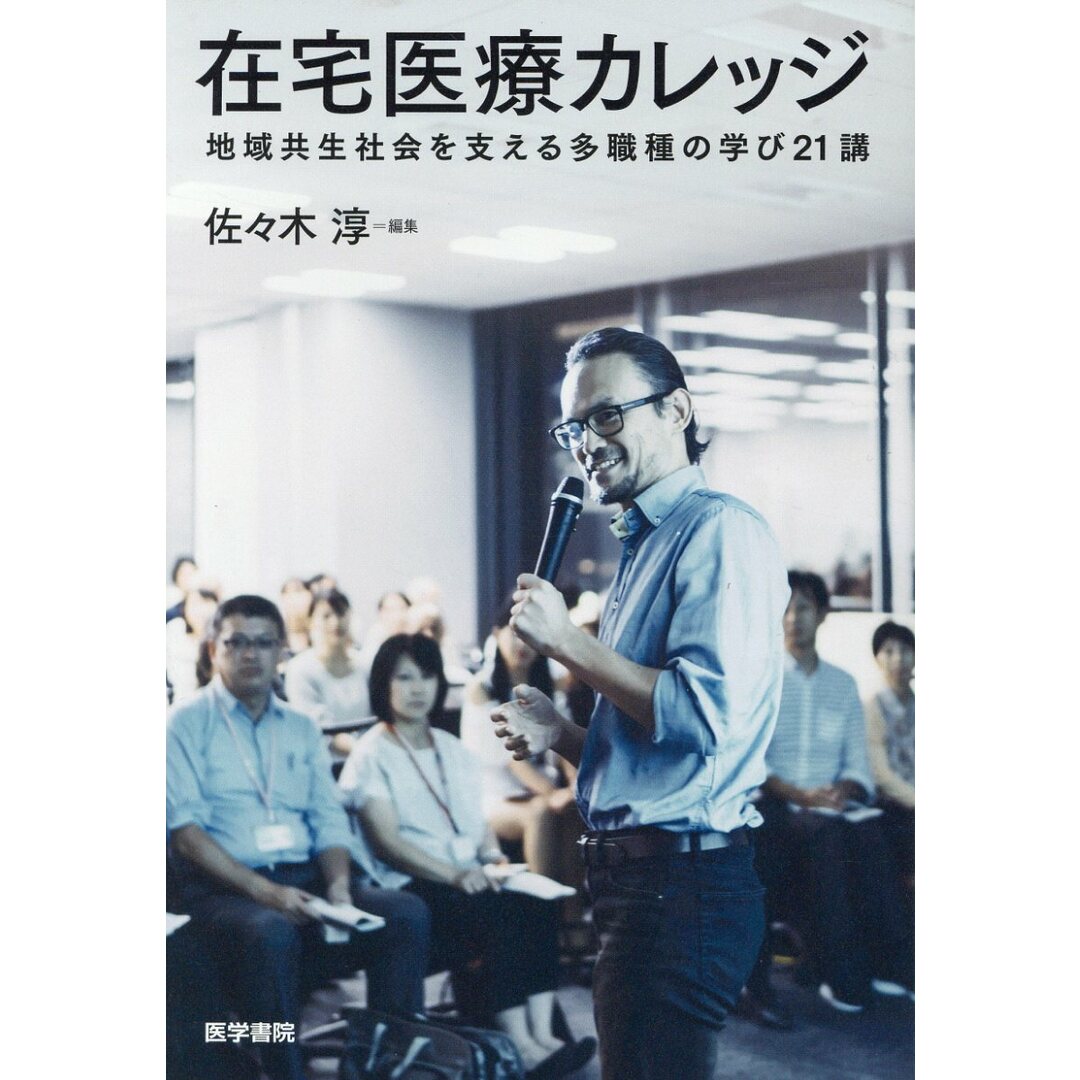 在宅医療カレッジ 地域共生社会を支える多職種の学び21講 /医学書院/佐々木淳(在宅医療)(単行本) エンタメ/ホビーの本(健康/医学)の商品写真