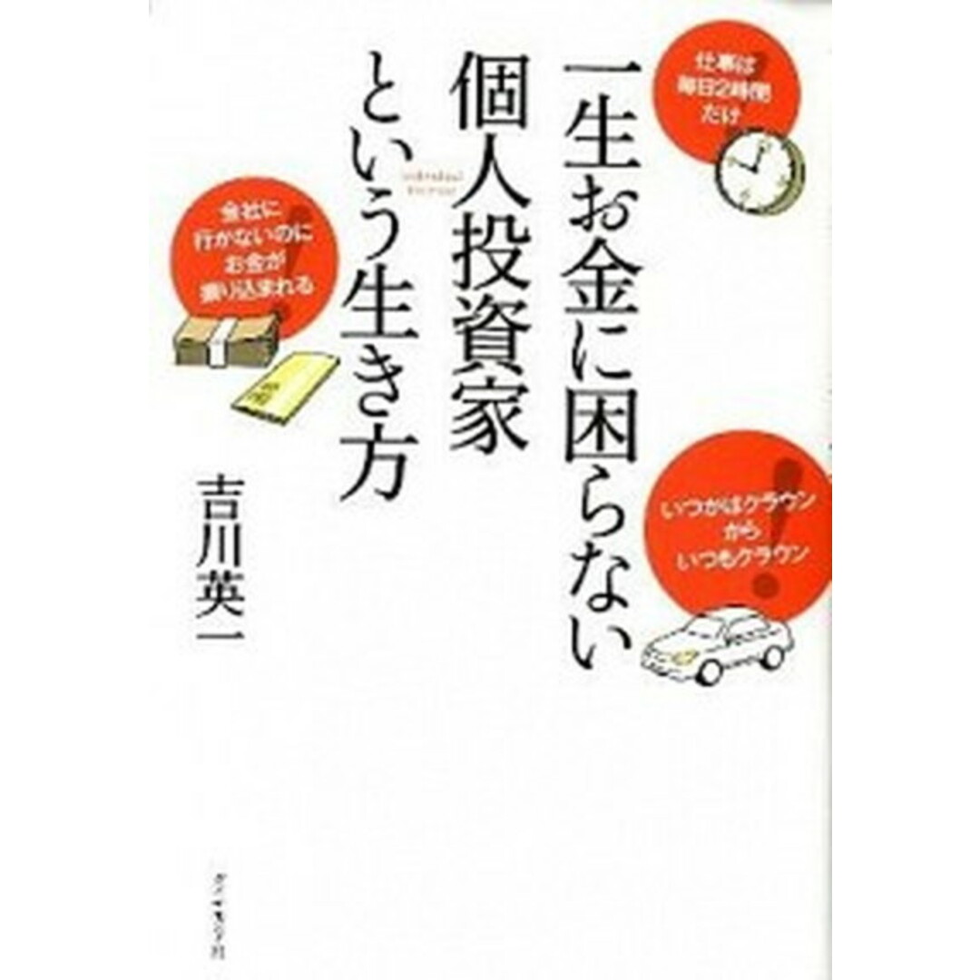 一生お金に困らない個人投資家という生き方 /ダイヤモンド社/吉川英一(単行本(ソフトカバー)) エンタメ/ホビーの本(ビジネス/経済)の商品写真
