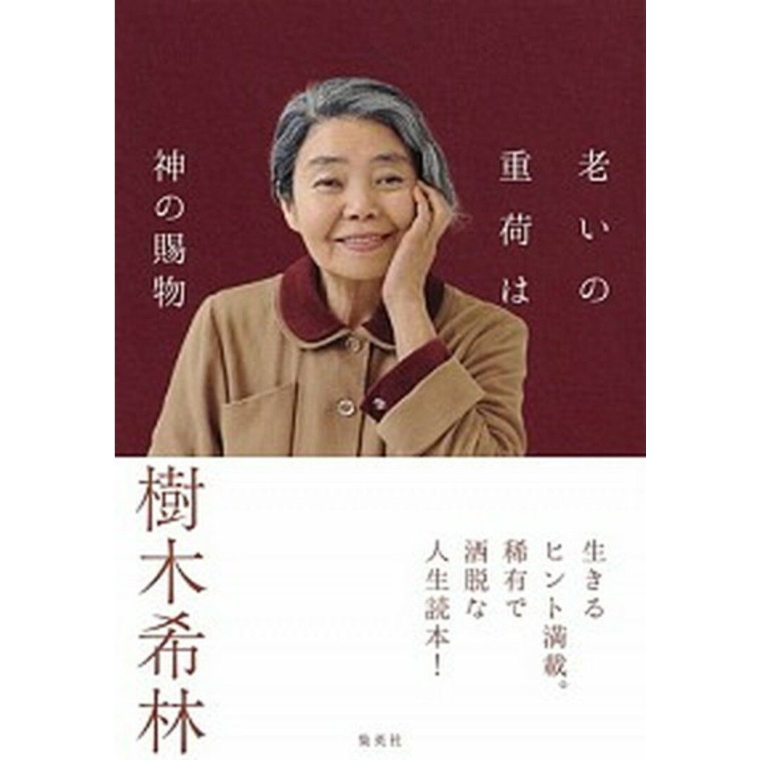 老いの重荷は神の賜物 /集英社/樹木希林(単行本) エンタメ/ホビーの本(アート/エンタメ)の商品写真