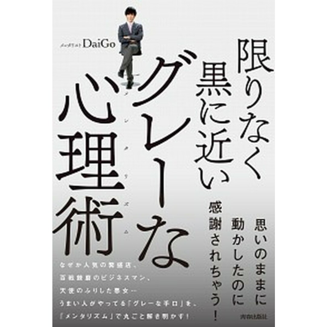 限りなく黒に近いグレ-な心理術 /青春出版社/メンタリストDaiGo(単行本(ソフトカバー)) エンタメ/ホビーの本(アート/エンタメ)の商品写真