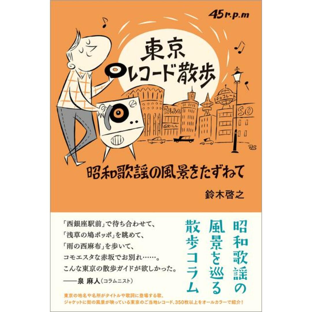 東京レコ-ド散歩 昭和歌謡の風景をたずねて /東京ニュ-ス通信社/鈴木啓之(ア-カイヴァ-)(単行本) エンタメ/ホビーの本(アート/エンタメ)の商品写真