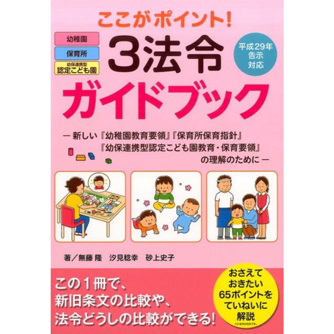 ここがポイント!3法令ガイドブック 新しい『幼稚園教育要領』『保育所保育指針』『幼保連 /フレ-ベル館/無藤隆(単行本) エンタメ/ホビーの本(人文/社会)の商品写真