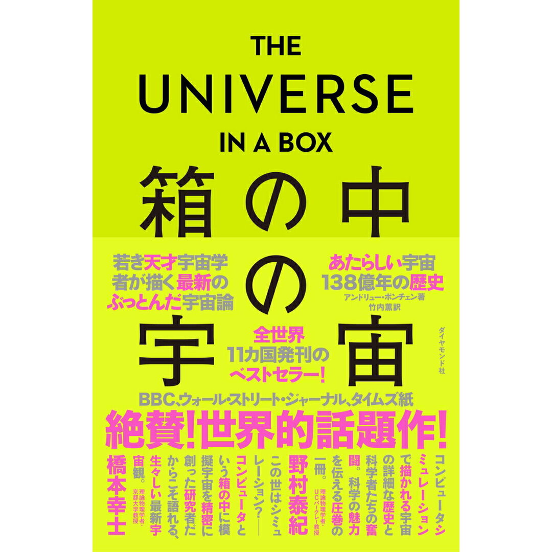 THE UNIVERSE IN A BOX 箱の中の宇宙 あたらしい宇宙138億年の歴史/ダイヤモンド社/アンドリュー・ポンチェン(単行本) エンタメ/ホビーの本(科学/技術)の商品写真