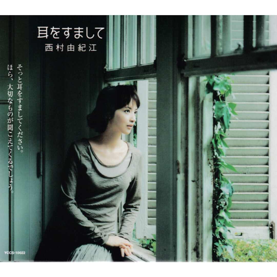 CD 西村由紀江 耳をすまして YCCS10022 Yamaha Music Communications /00110 エンタメ/ホビーのCD(映画音楽)の商品写真
