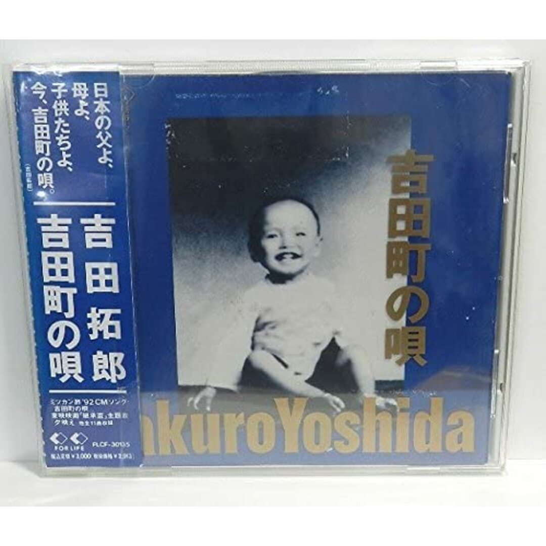 CD 吉田拓郎, 石原信一; 及川恒平 吉田町の唄 FLCF30135 /00110 エンタメ/ホビーのCD(ポップス/ロック(邦楽))の商品写真