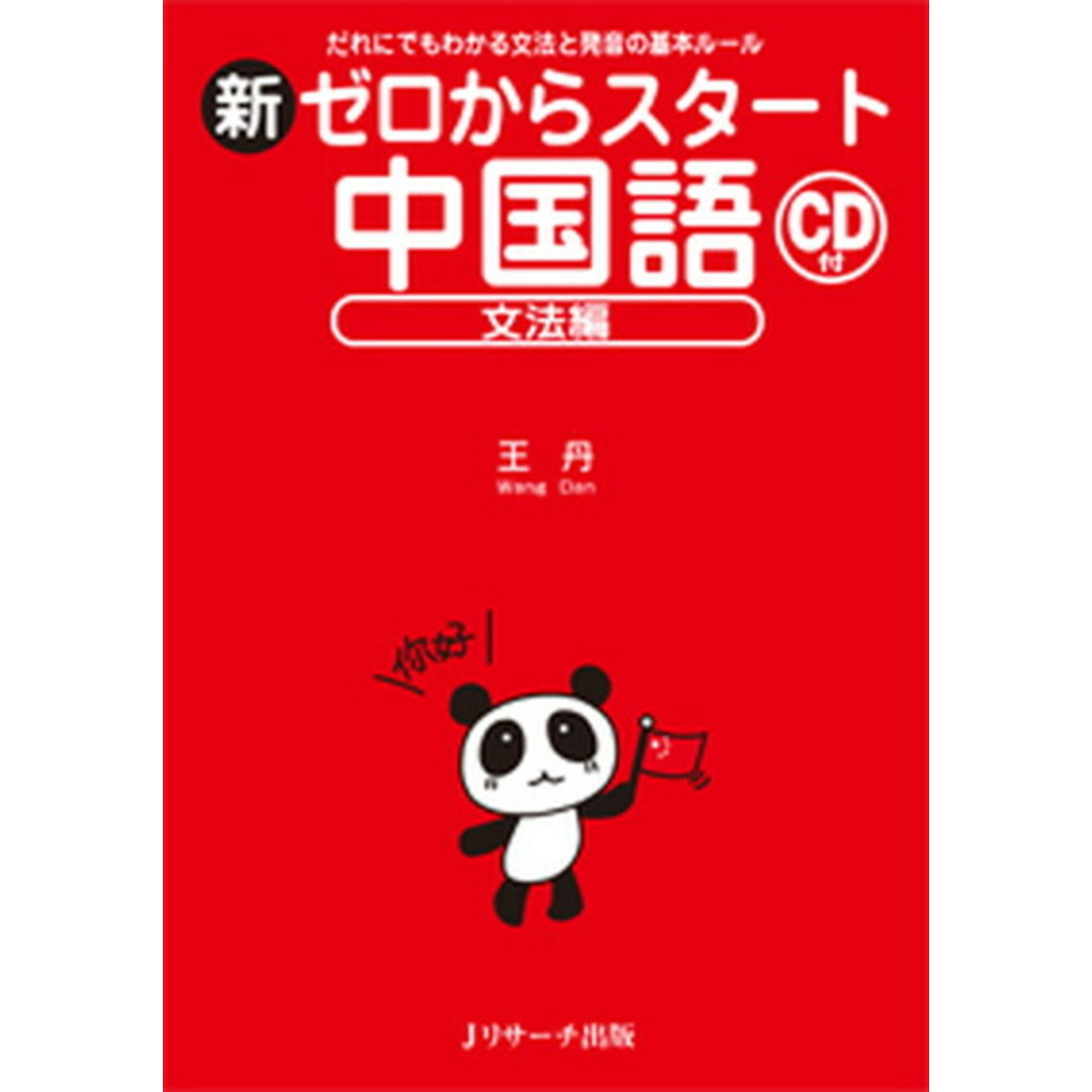 新ゼロからスタ-ト中国語 だれにでもわかる文法と発音の基本ル-ル 文法編 /Jリサ-チ出版/王丹(単行本) エンタメ/ホビーの本(語学/参考書)の商品写真