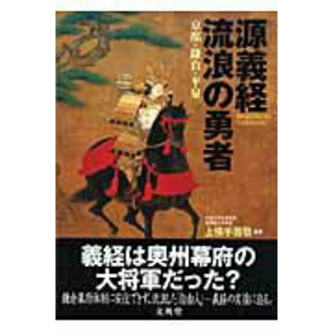 源義経流浪の勇者 京都・鎌倉・平泉 /文英堂/上横手雅敬(単行本) エンタメ/ホビーの本(人文/社会)の商品写真
