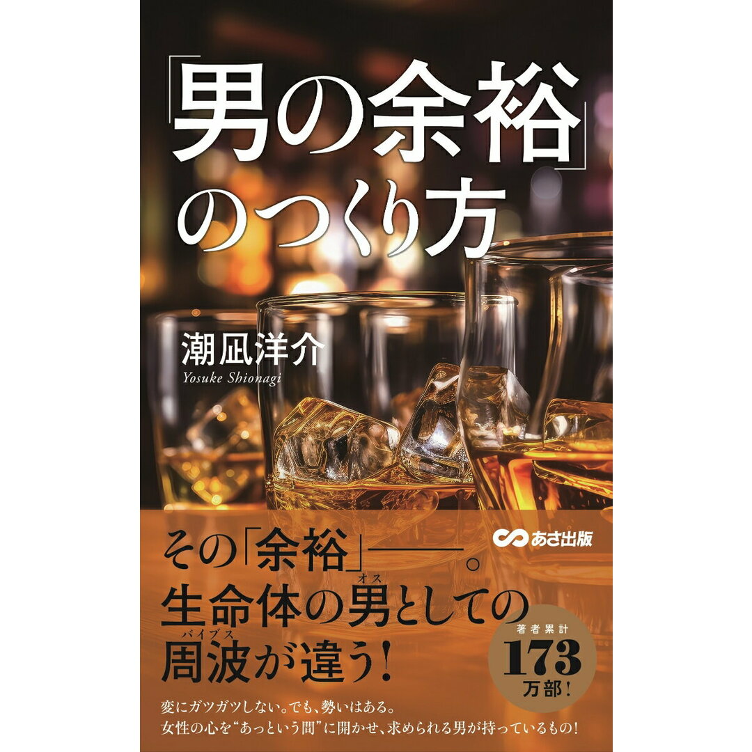 「男の余裕」のつくり方/あさ出版/潮凪洋介(単行本) エンタメ/ホビーの本(ビジネス/経済)の商品写真