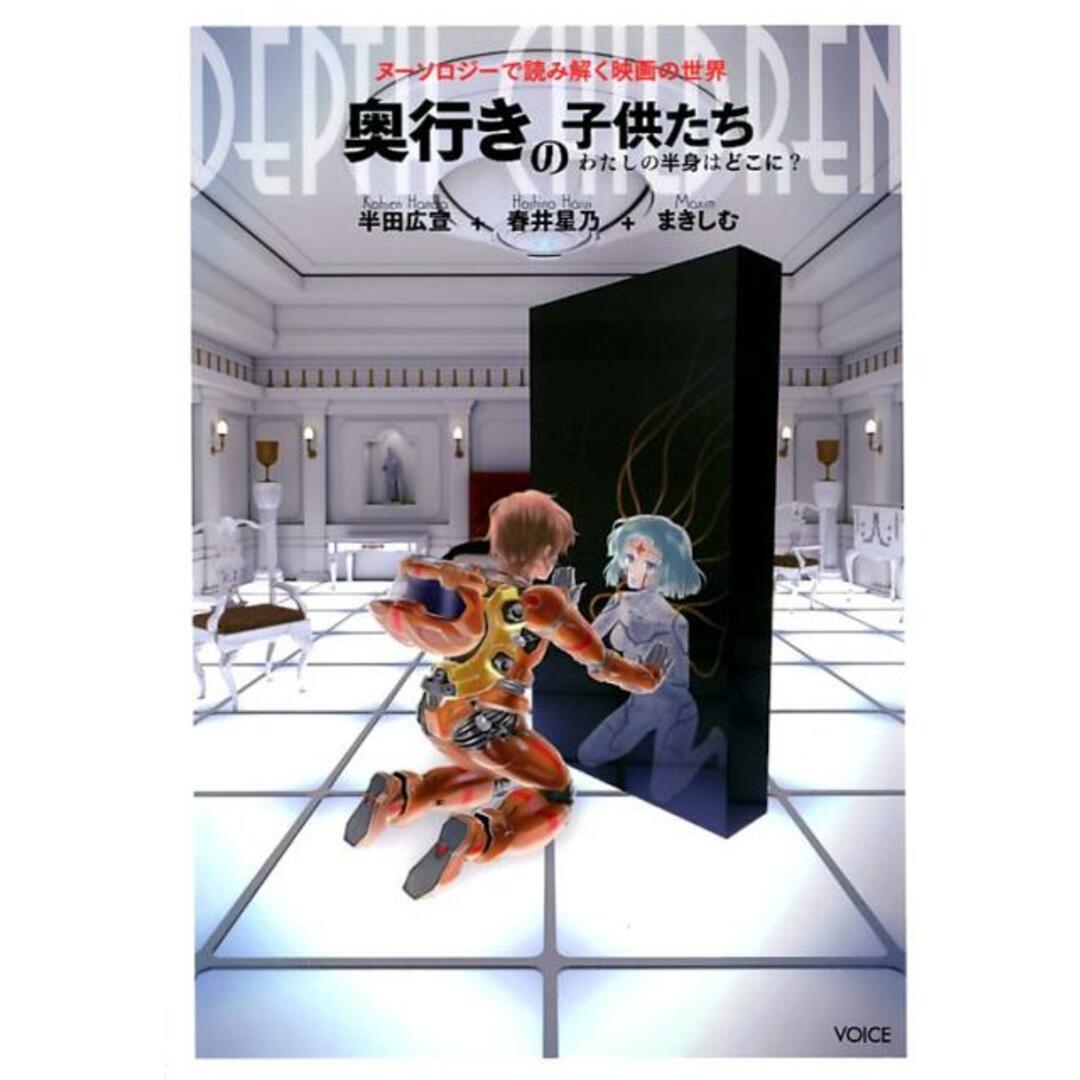 奥行きの子供たち-わたしの半身はどこに? ヌーソロジーで読み解く映画の世界 /ヴォイス/半田広宣(単行本(ソフトカバー)) エンタメ/ホビーの本(アート/エンタメ)の商品写真