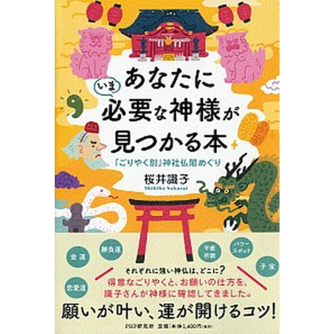 あなたにいま必要な神様が見つかる本 「ごりやく別」神社仏閣めぐり /PHP研究所/桜井識子(単行本) エンタメ/ホビーの本(住まい/暮らし/子育て)の商品写真