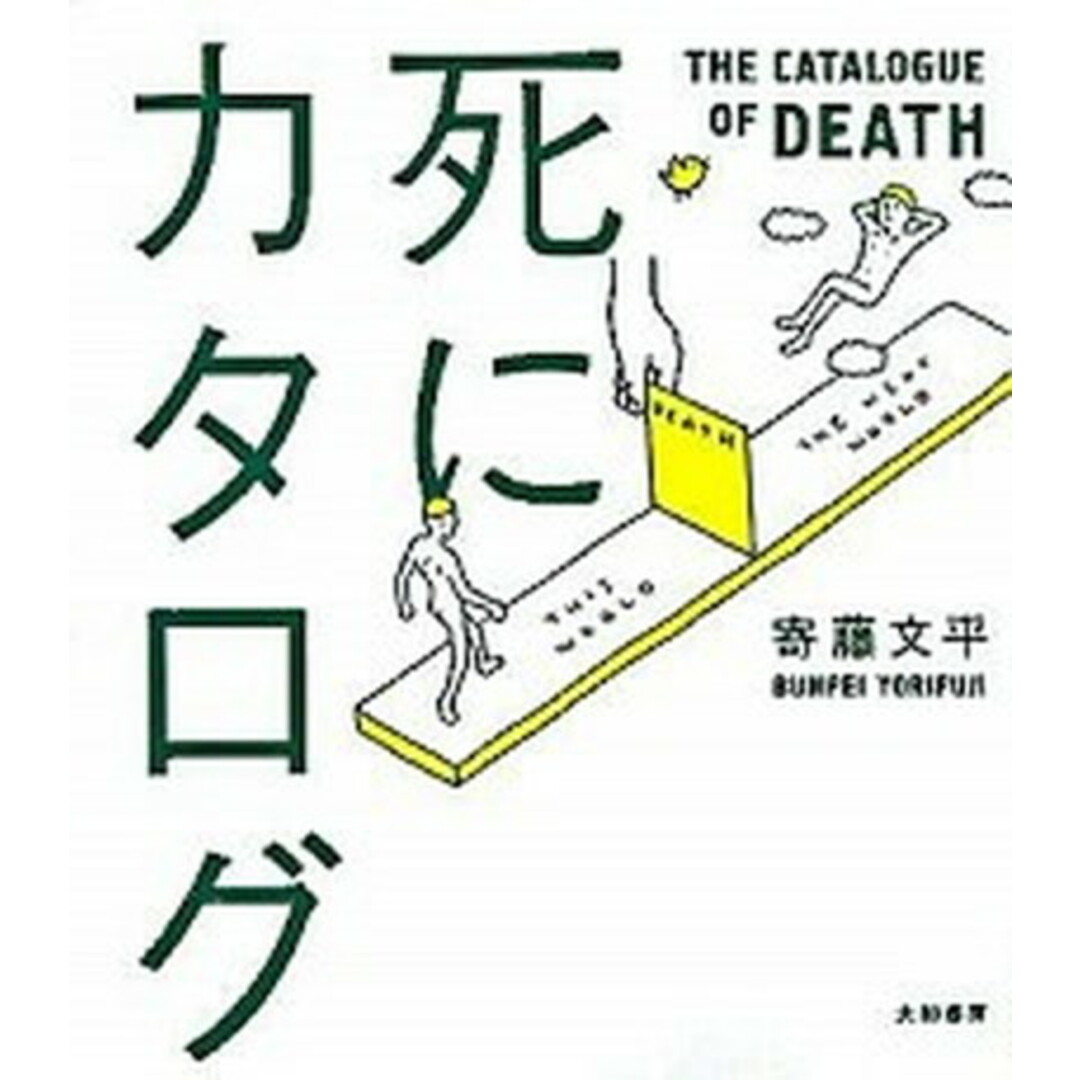 死にカタログ /大和書房/寄藤文平(単行本) エンタメ/ホビーの本(アート/エンタメ)の商品写真