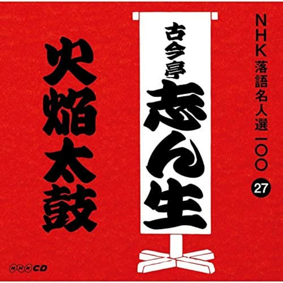 CD 古今亭志ん生(五代目) NHK落語名人選100 27 五代目 古今亭志ん生 「火焔太皷」 POCS25027 未開封 /00110 エンタメ/ホビーのCD(演芸/落語)の商品写真