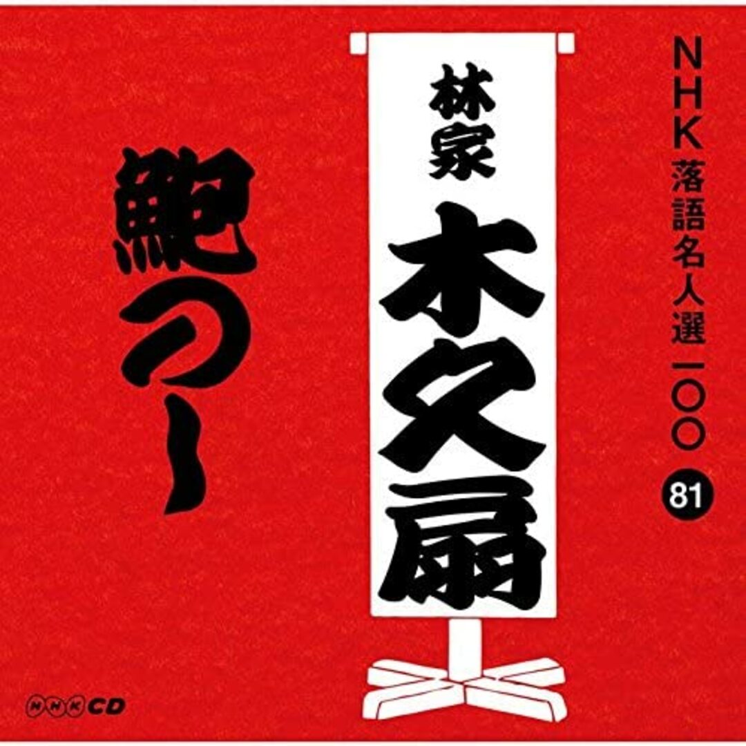 CD 林家木久扇 NHK落語名人選100 81 林家木久扇 「鮑のし」 POCS25081 未開封 /00110 エンタメ/ホビーのCD(演芸/落語)の商品写真