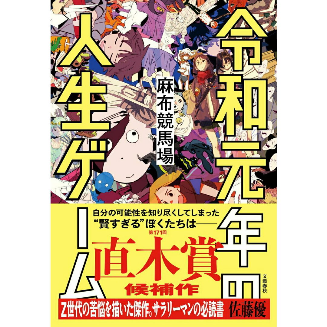 令和元年の人生ゲーム/文藝春秋/麻布競馬場(単行本) エンタメ/ホビーの本(文学/小説)の商品写真