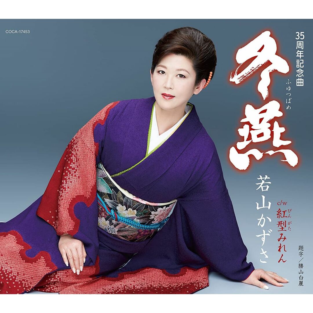 CD 若山かずさ, 城岡れい; 丸山雅仁 冬燕 COCA17453 未開封 /00110 エンタメ/ホビーのCD(演歌)の商品写真