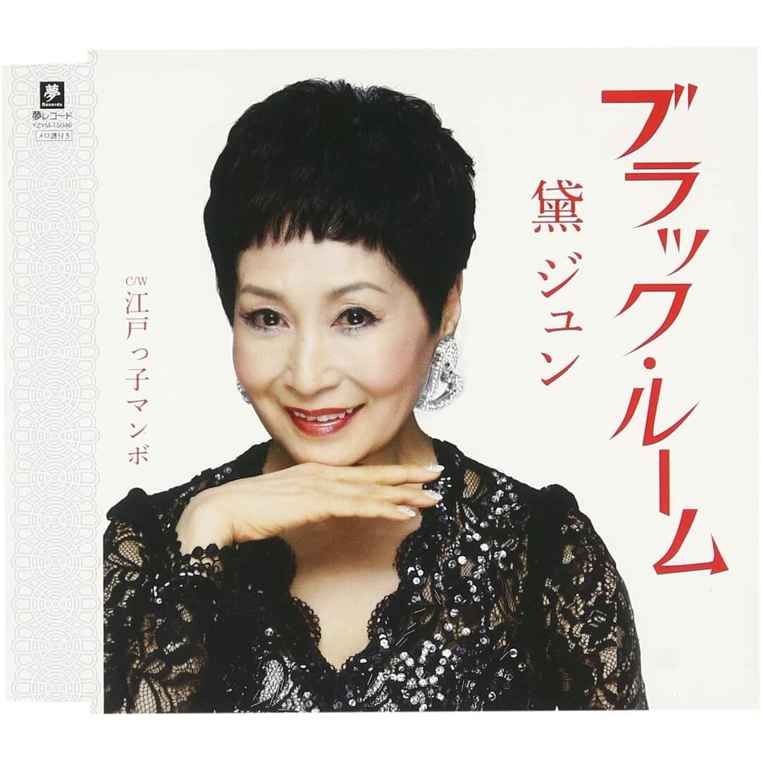CD 黛ジュン ブラックルーム/タイトル未定 YZYM15046 未開封 /00110 エンタメ/ホビーのCD(ポップス/ロック(邦楽))の商品写真