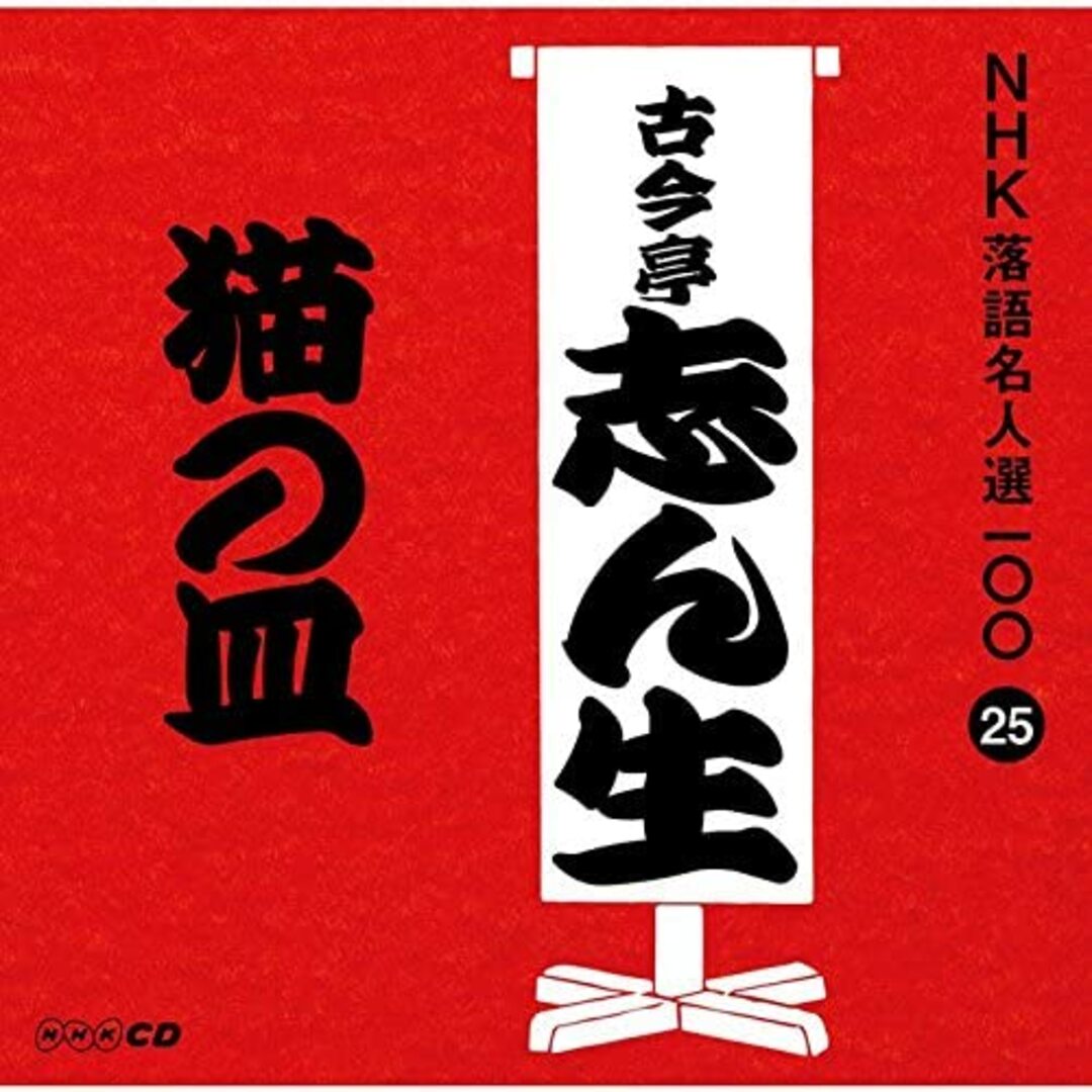 CD 古今亭志ん生(五代目) NHK落語名人選100 25 五代目 古今亭志ん生 「猫の皿」 POCS25025 未開封 /00110 エンタメ/ホビーのCD(演芸/落語)の商品写真