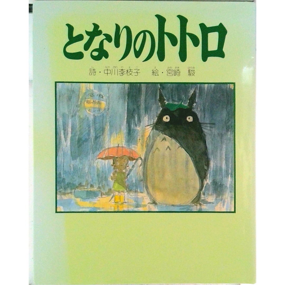 となりのトトロ ポエム版 /徳間書店/中川李枝子(単行本) エンタメ/ホビーの本(絵本/児童書)の商品写真