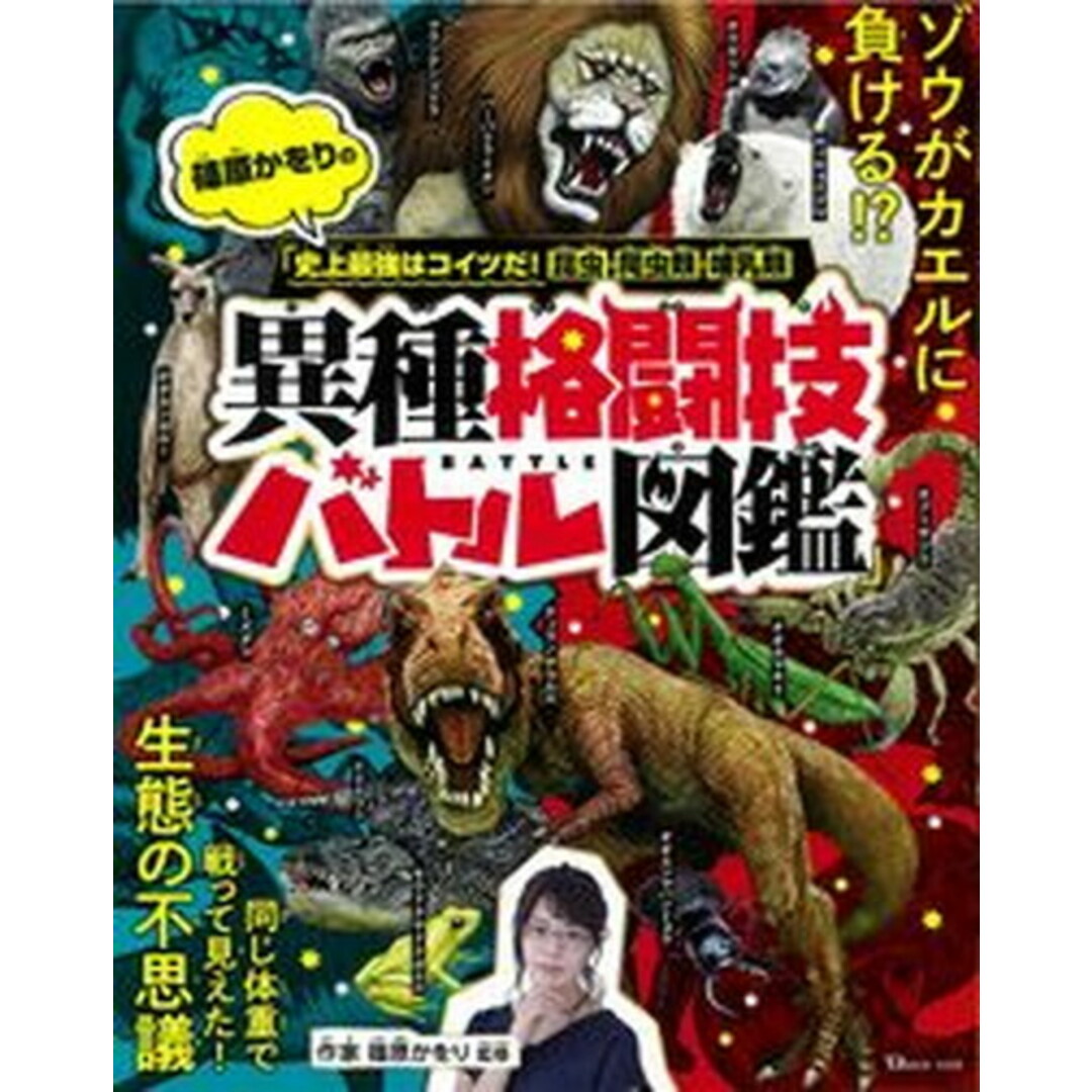 篠原かをりの「史上最強はコイツだ!昆虫・爬虫類・哺乳類異種格闘技バトル図鑑」 /宝島社/篠原かをり(大型本) エンタメ/ホビーの本(絵本/児童書)の商品写真