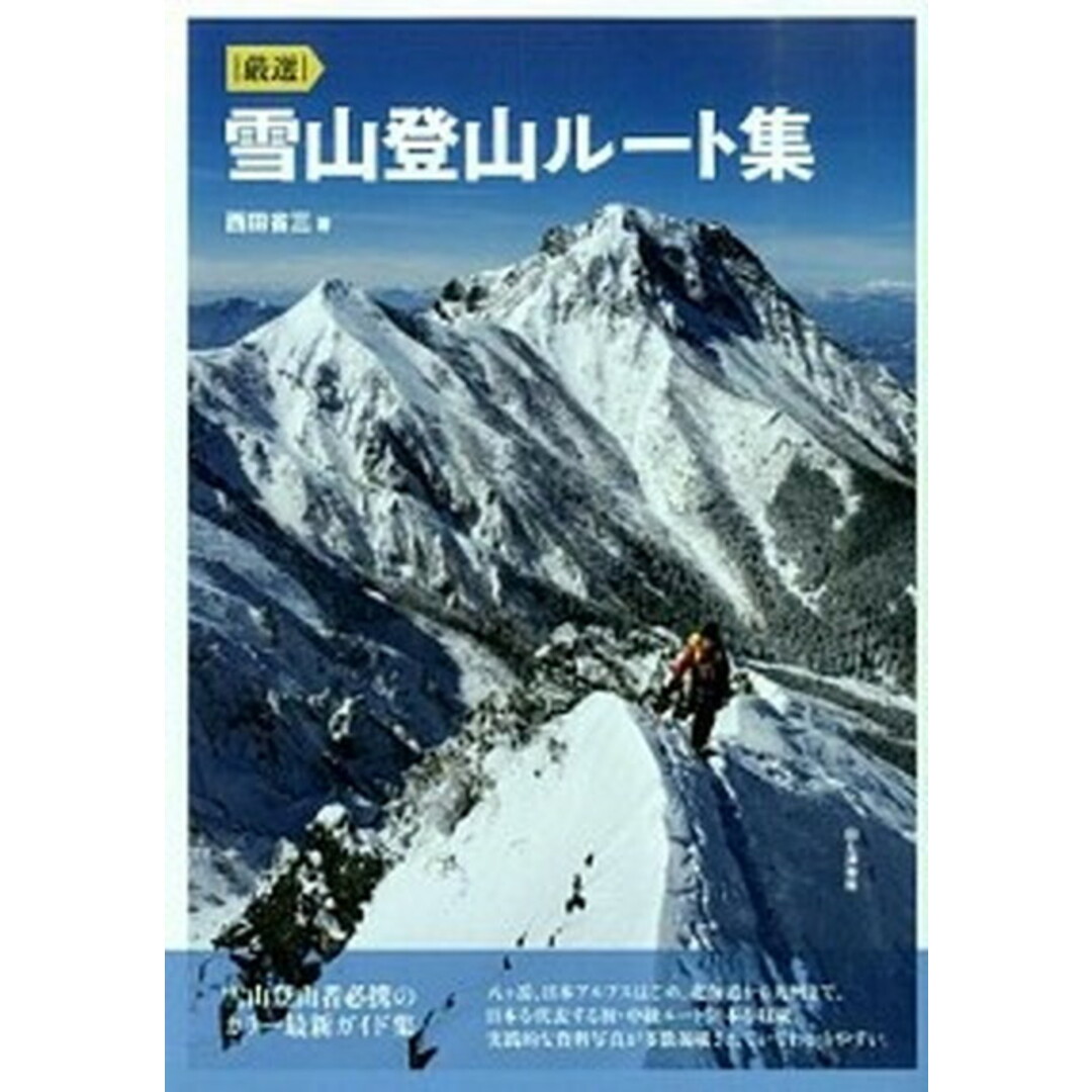 厳選雪山登山ル-ト集 /山と渓谷社/西田省三(単行本(ソフトカバー)) エンタメ/ホビーの本(趣味/スポーツ/実用)の商品写真