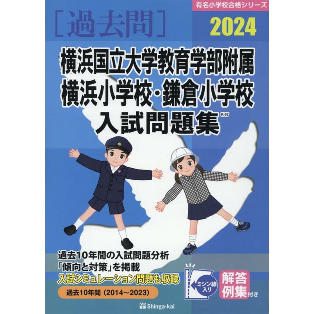 横浜国立大学教育学部附属横浜小学校・鎌倉小学校入試問題集 2024/伸芽会/伸芽会教育研究所(大型本) エンタメ/ホビーの本(語学/参考書)の商品写真