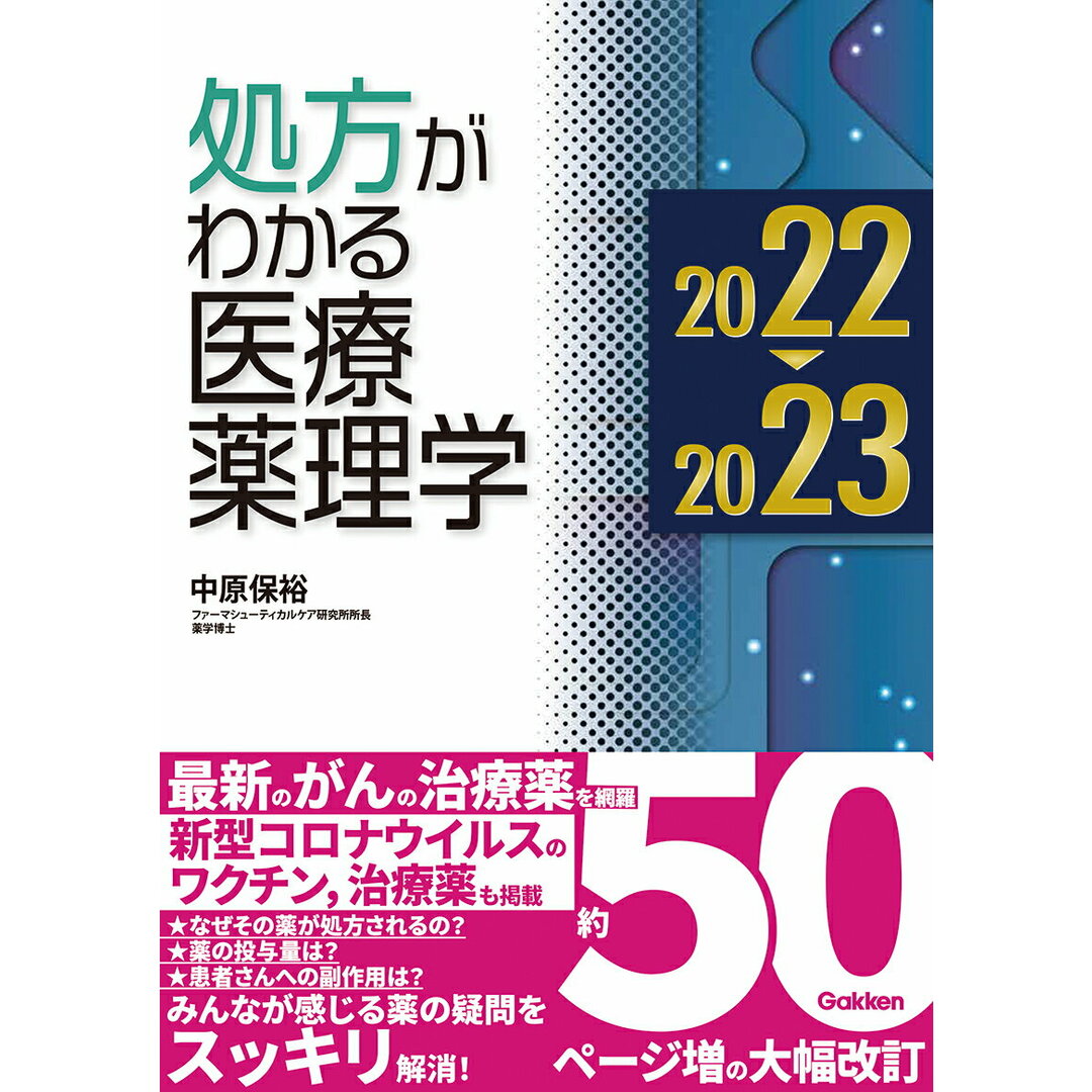 処方がわかる医療薬理学 2022-2023/学研メディカル秀潤社/中原保裕(単行本) エンタメ/ホビーの本(健康/医学)の商品写真