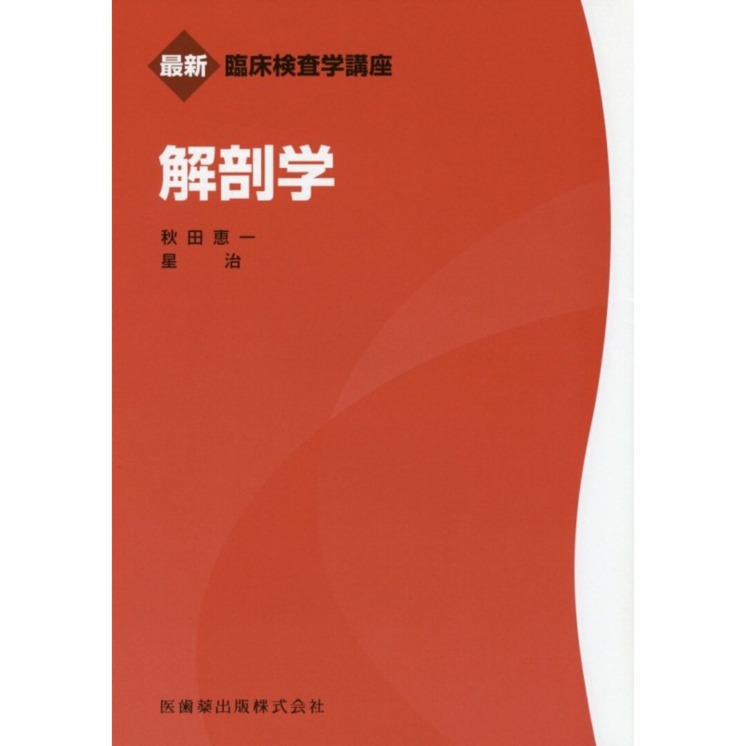 解剖学/医歯薬出版/秋田恵一(単行本(ソフトカバー)) エンタメ/ホビーの本(健康/医学)の商品写真