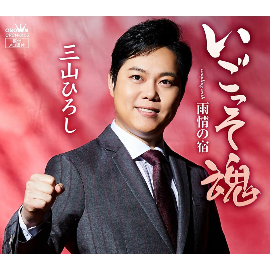 CD 三山ひろし いごっそ魂/雨情の宿 【タイプC】 CRCN8155 未開封 /00110 エンタメ/ホビーのCD(ポップス/ロック(邦楽))の商品写真