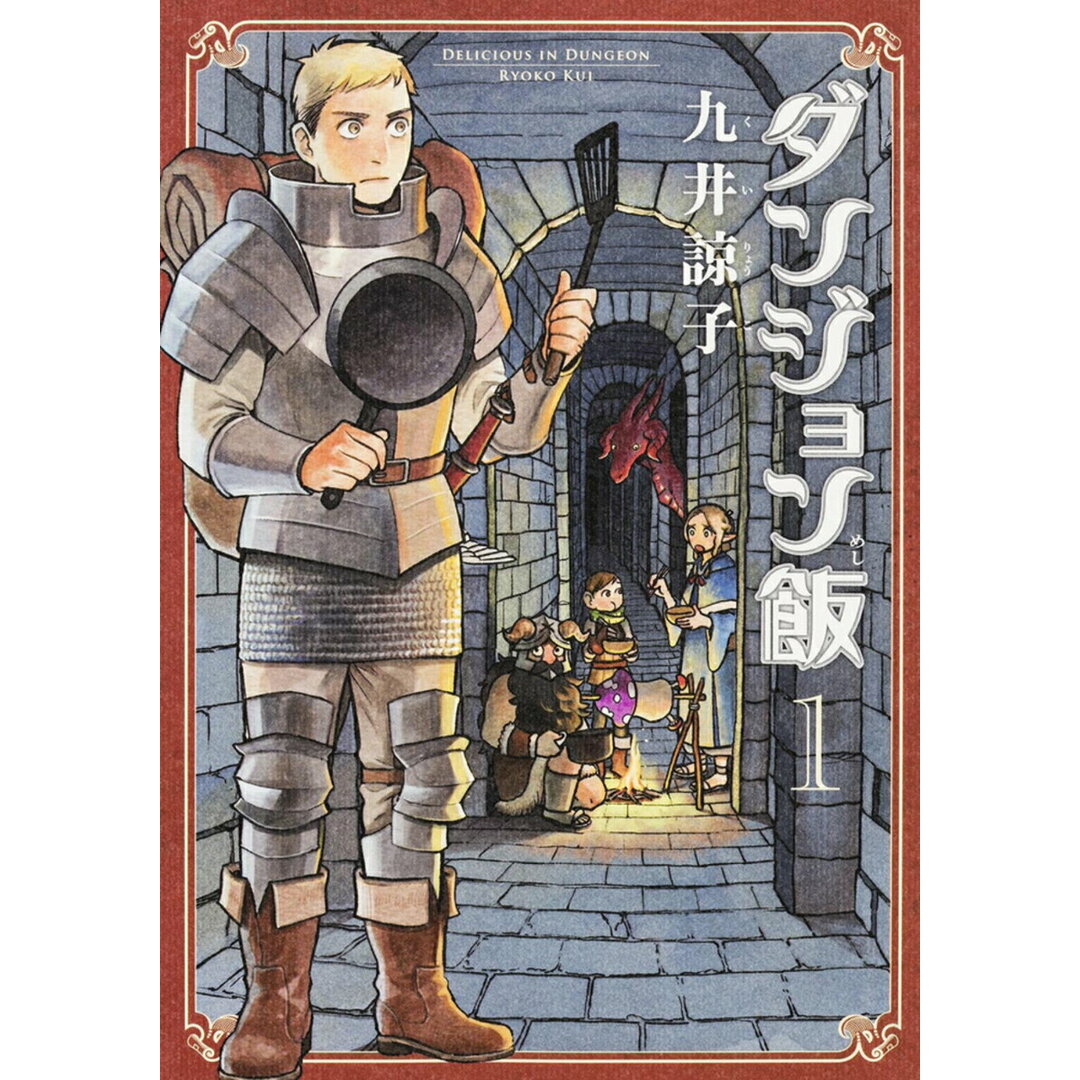 ダンジョン飯 コミック 全14巻セット(コミック) 全巻セット エンタメ/ホビーの漫画(その他)の商品写真