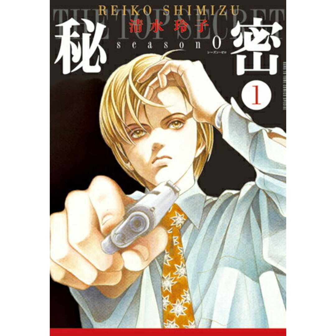 秘密 season 0 コミック 1-12巻セット (白泉社)(コミック) 全巻セット エンタメ/ホビーの漫画(少女漫画)の商品写真