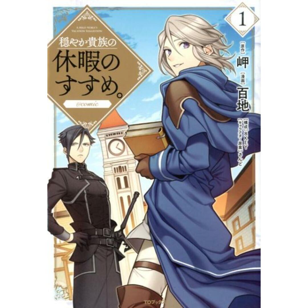 穏やか貴族の休暇のすすめ。@COMIC コミック 1-11巻セット(コミック) 全巻セット エンタメ/ホビーの漫画(その他)の商品写真