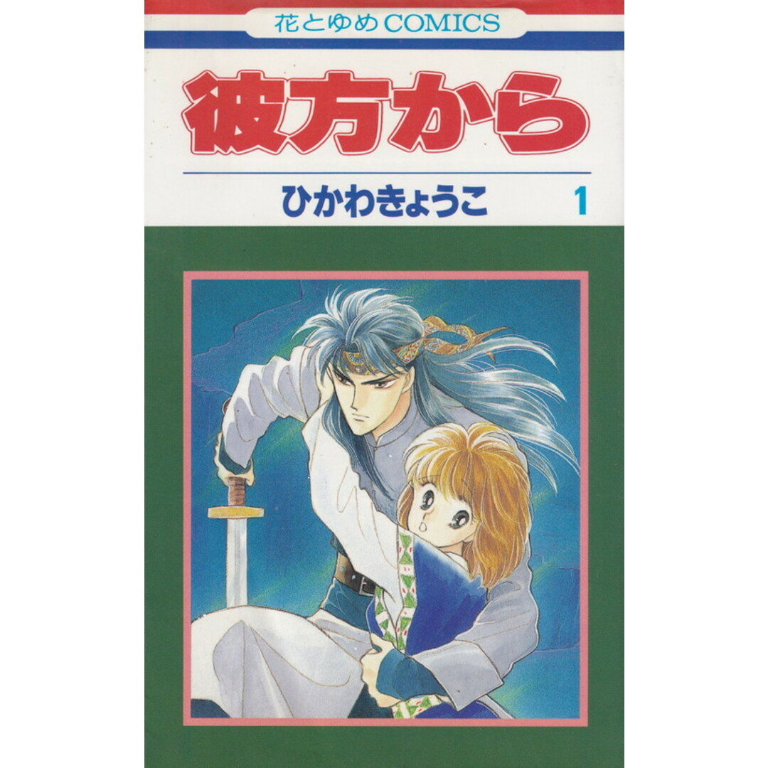 彼方から 全14巻完結(花とゆめCOMICS) (コミック) 全巻セット エンタメ/ホビーの漫画(少女漫画)の商品写真