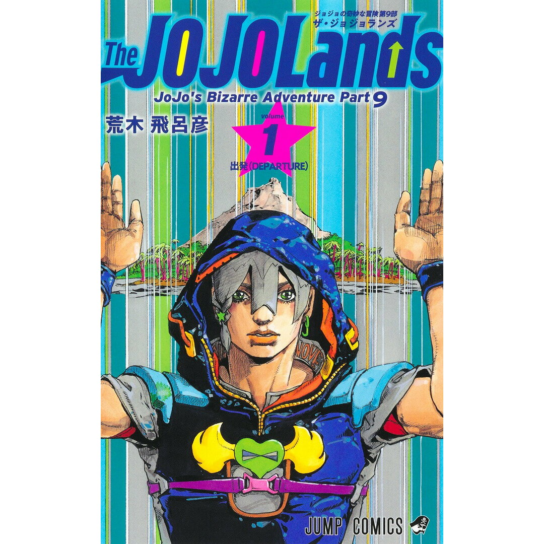 ザ・ジョジョランズ The JOJOLands コミック 1-5巻セット(コミック) 全巻セット エンタメ/ホビーの漫画(少年漫画)の商品写真