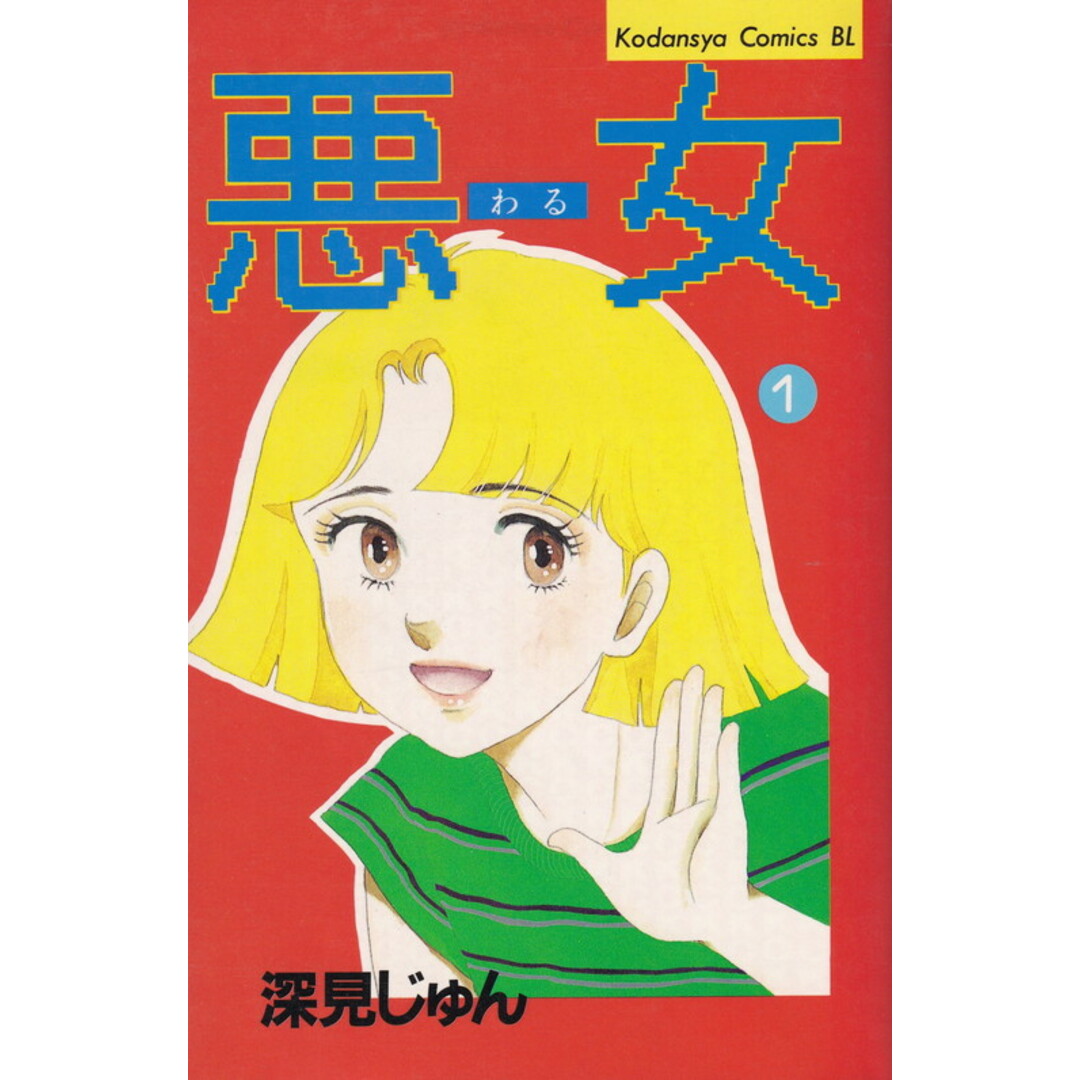 悪女(ワル) 全37巻完結 (コミック) 全巻セット エンタメ/ホビーの漫画(少女漫画)の商品写真