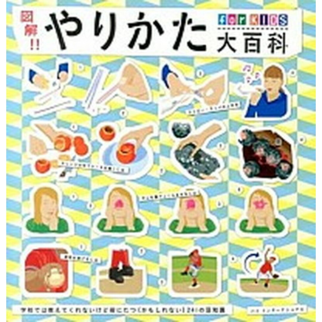 図解!!やりかた大百科for KIDS 学校では教えてくれないけど役にたつ(かもしれない) /パイインタ-ナショナル/ジョ-ゼフ・プレド(単行本(ソフトカバー)) エンタメ/ホビーの本(絵本/児童書)の商品写真
