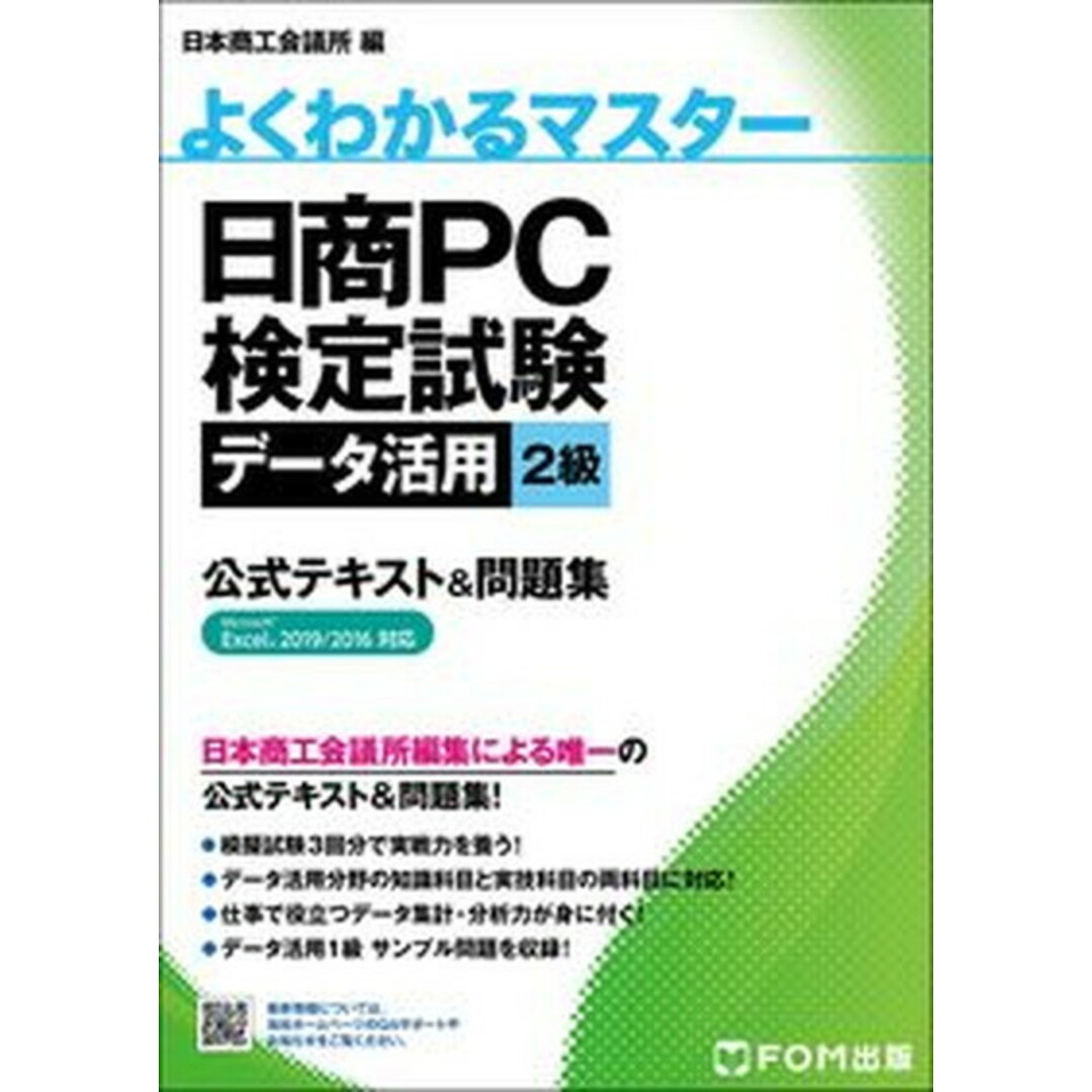日商PC検定試験データ活用2級公式テキスト&問題集 Microsoft Excel 2019/2016 /富士通ラ-ニングメディア/日本商工会議所(大型本) エンタメ/ホビーの本(資格/検定)の商品写真