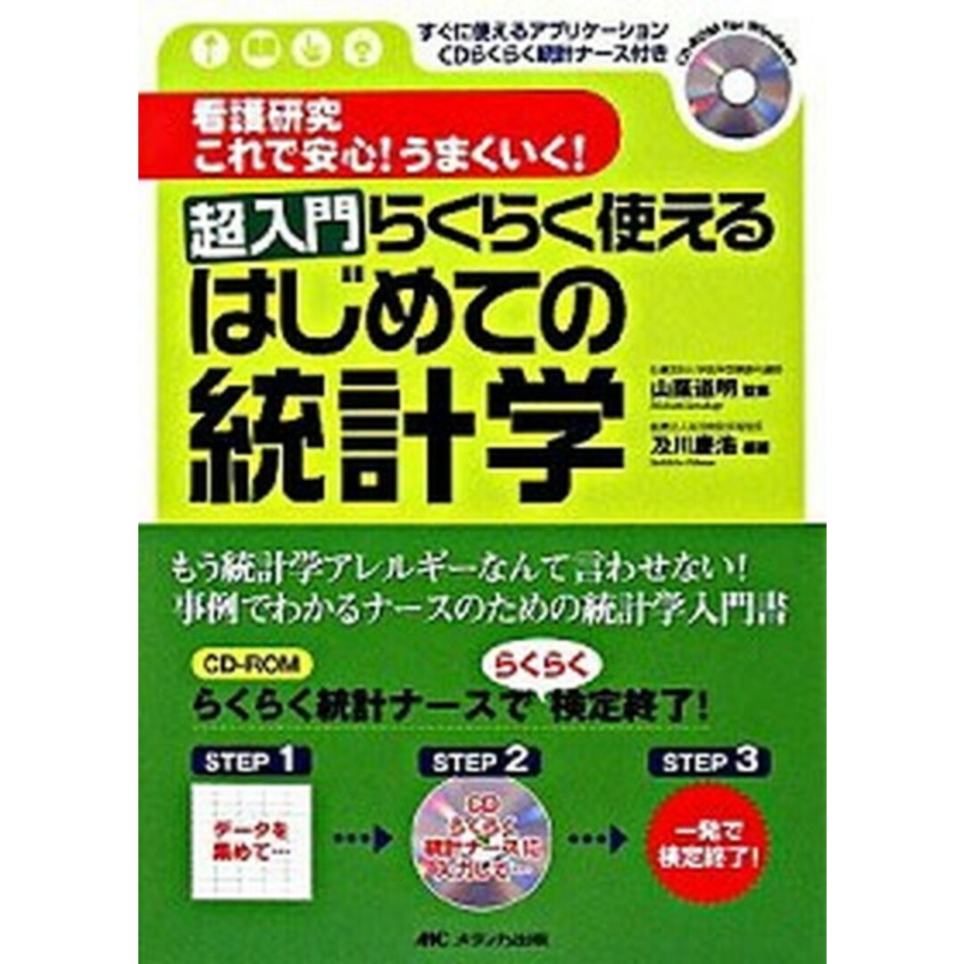 超入門らくらく使えるはじめての統計学 看護研究これで安心!うまくいく! /メディカ出版/及川慶浩(単行本) エンタメ/ホビーの本(健康/医学)の商品写真